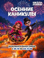 Осенние каникулы "Тайна Коко: Ночь музыки и тайн"