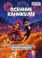 Осенние каникулы "Тайна Коко: Ночь музыки и тайн"