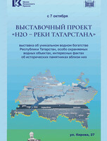 Выставка "Н2О - Реки Татарстана"