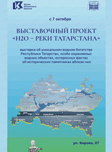 Выставка "Н2О - Реки Татарстана"