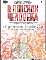 Художественно-выставочный проект "В поисках человека"