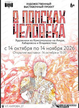 Художественно-выставочный проект "В поисках человека"