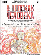 Художественно-выставочный проект "В поисках человека"