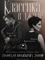 Алексей Круглов & Карина Кожевникова (г. Москва). Музыкальный вечер "Классика в джазе. От барокко до Гершвина"