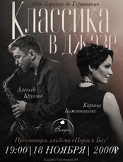 Алексей Круглов & Карина Кожевникова (г. Москва). Музыкальный вечер "Классика в джазе. От барокко до Гершвина"