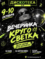 Вечеринка "КругоСветка"