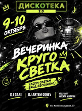 Вечеринка "КругоСветка"