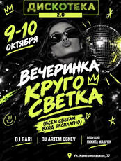 Вечеринка "КругоСветка"