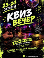 Квиз вечер