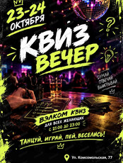 Квиз вечер
