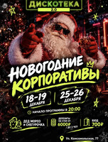 Новогодние корпоративы в "Дискотеке"