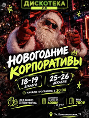 Новогодние корпоративы в "Дискотеке"