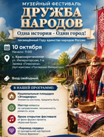 Музейный фестиваль "Дружба народов. Одна история - Один город!"