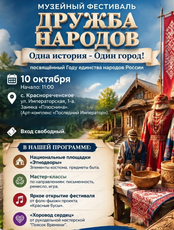 Музейный фестиваль "Дружба народов. Одна история - Один город!"