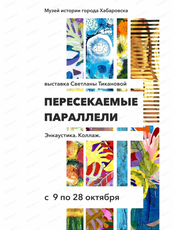 Выставка Светланы Тикановой "Пересекаемые параллели"