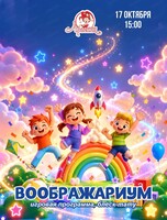 Игровая программа "Воображариум" в Арлекине