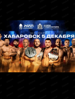 Турнир по современному Панкратиону MFP 274. Кубок губернатора Хабаровского края
