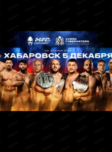 Турнир по современному Панкратиону MFP 274. Кубок губернатора Хабаровского края