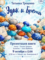 Презентация книги Татьяны Троценко "Эдик и Брета"