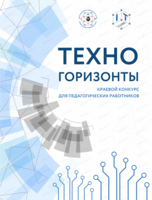 Краевой конкурс для педагогов технической направленности "Техногоризонты"