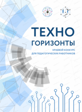 Краевой конкурс для педагогов технической направленности "Техногоризонты"