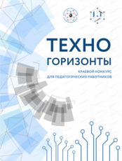 Краевой конкурс для педагогов технической направленности "Техногоризонты"