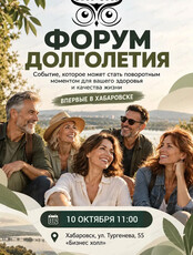 Форум долголетия