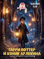 Игровая программа "Гарри Поттер и узник Арлекина" в "Арлекине"