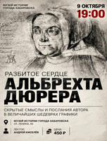 Лекция "Разбитое сердце Альбрехта Дюрера"