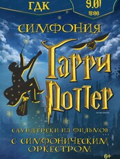 Концерт "Симфония Гарри Поттер"