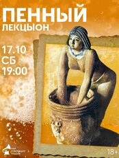 Пенный ЛекцЫон