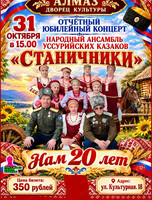 Юбилейный концерт Народного ансамбля уссурийских казаков "Станичники"