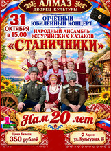 Юбилейный концерт Народного ансамбля уссурийских казаков "Станичники"