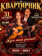 Музыкальный квартирник