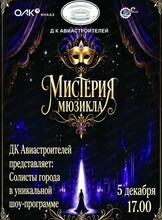 Шоу-программа "Мистерия мюзикла"