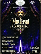 Шоу-программа "Мистерия мюзикла"