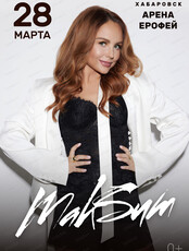 МакSим