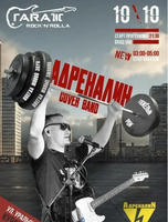 Группа "Адреналин"