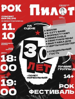Фестиваль "Рок пилот"
