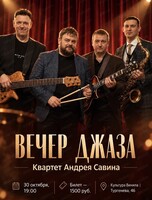 Квартет Андрея Савина. Вечер джаза