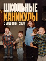 Школьные осенние каникулы с Good Night