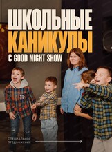 Школьные осенние каникулы с Good Night