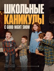 Школьные осенние каникулы с Good Night