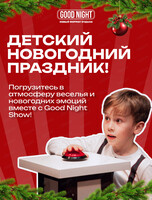 Детский Новый год с Good Night Show