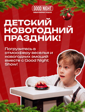 Детский Новый год с Good Night Show