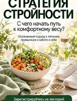 Лекторий "Стратегия стройности"