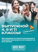 Выпускной с Good Night Show