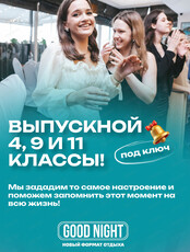 Выпускной с Good Night Show