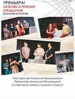 Спектакль "Любовь в режиме ожидания". Премьера!