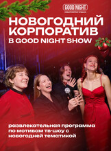 Новогодний корпоратив с Good Night Show